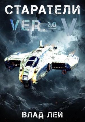 Влад Лей - Старатели 5