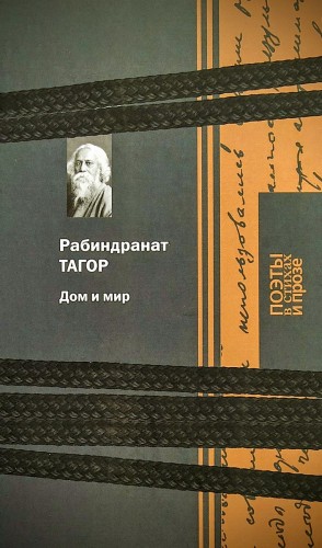 Рабиндранат Тагор - Дом и мир