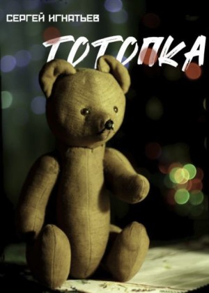 Сергей Игнатьев - Тотопка