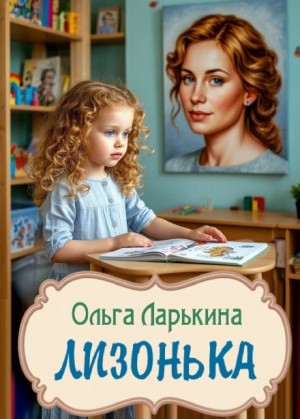 Ольга Ларькина - Лизонька
