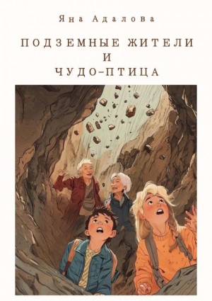 , Яна Адалова - Подземные жители и Чудо-птица