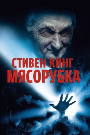 Стивен Кинг - «Мясорубка»