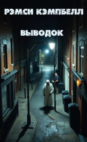 Рэмси Кэмпбелл - Выводок