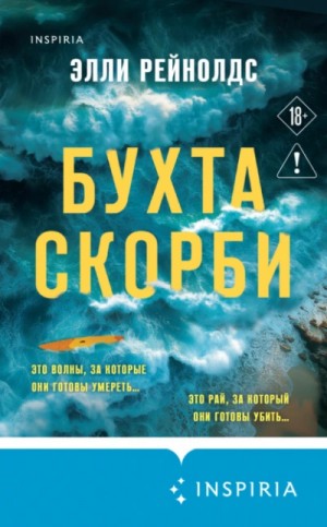 Элли Рейнолдс - Бухта Скорби