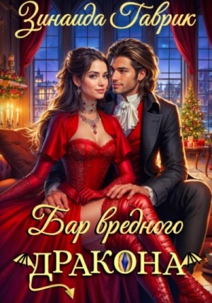 Зинаида Гаврик - Бар вредного дракона
