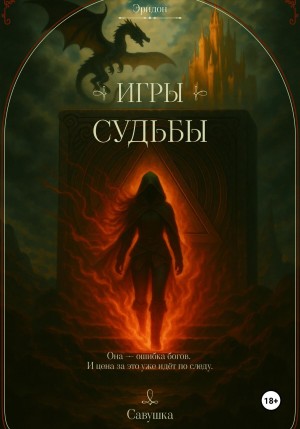 Савушка - Эридон. Игры судьбы