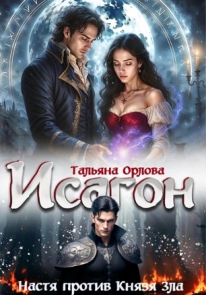 Тальяна Орлова - Исагон 2. Настя против Князя Зла