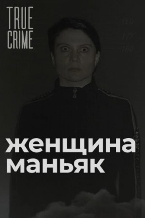  - Зюзинская маньячка: учительница физкультуры, которая стала убийцей