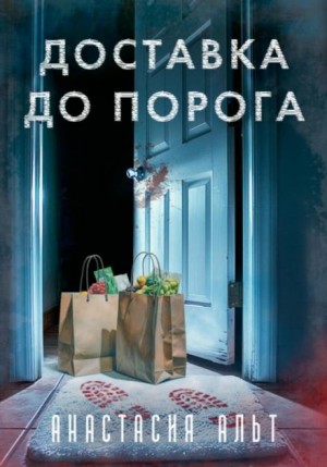 Анастасия Альт - Доставка до порога