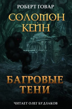 Роберт Говард - Соломон Кейн 5. Багровые тени и другие рассказы