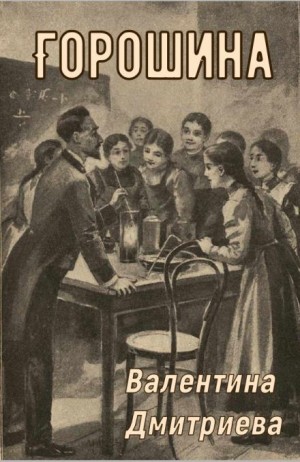 Валентина Дмитриева - Горошина