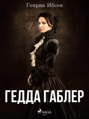 Генрик Ибсен - Гедда Габлер