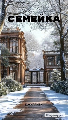 Ульяна Каршева / Джиллиан - Семейка