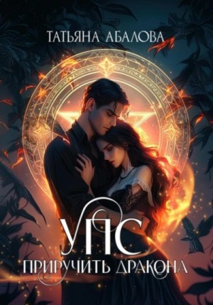 Татьяна Геннадьевна Абалова - УПС. Приручить дракона