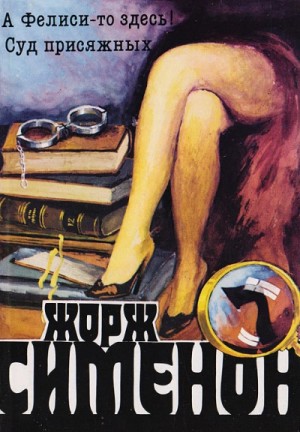 Жорж Сименон - Мегрэ и Филиция / А Фелиси-то здесь!