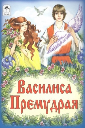 Фольклор - Василиса Премудрая (русская народная сказка)
