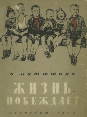 Ольга Матюшина - Жизнь побеждает