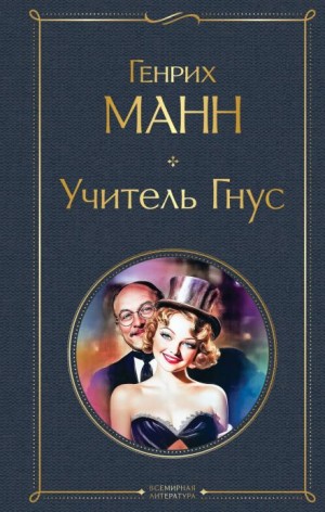 Генрих Манн - Учитель Гнус
