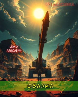 Джо Р. Лансдейл - Свалка