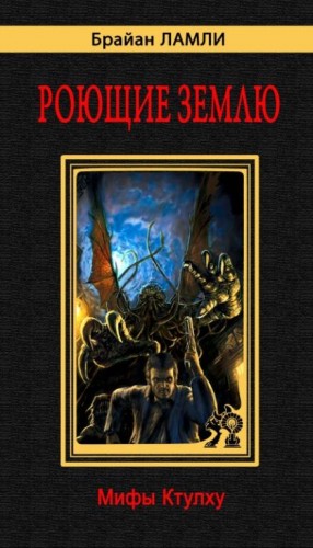 Брайан Ламли - Рассказы