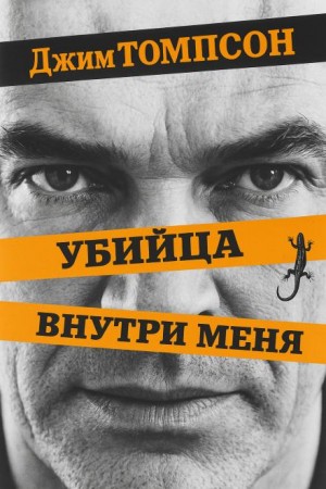 Джим Томпсон - Убийца внутри меня