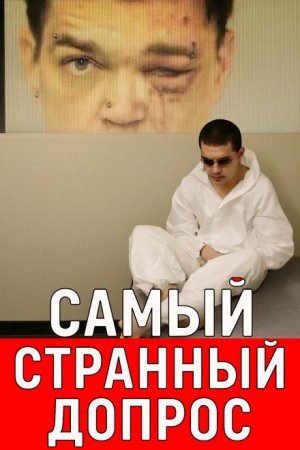  - Расследование, полное сомнений и тайн