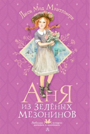 Люси Мод Монтгомери - Аня из Зелёных Мезонинов