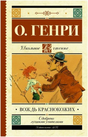 О. Генри - Вождь краснокожих