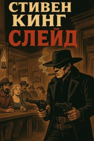 Стивен Кинг - Слейд