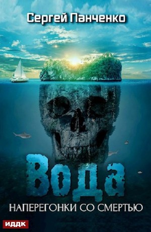 Сергей Панченко - Вода: Наперегонки со смертью
