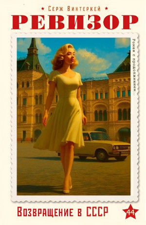 Серж Винтеркей - Ревизор: возвращение в СССР 44