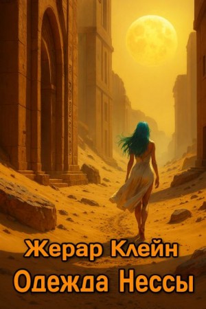 Жерар Клейн - Одежда Нессы