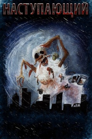 Мария Артемьева - Наступающий