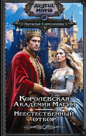 Наталья Самсонова - Королевская Академия Магии. Неестественный отбор