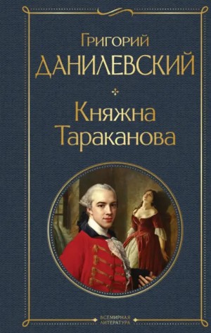 Григорий Данилевский - Княжна Тараканова