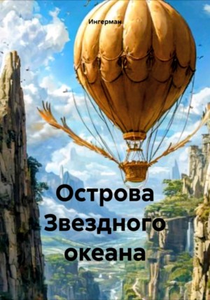 Ингерман - Острова звёздного океана