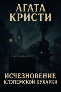 02. Исчезновение клэпемской кухарки / Случай с кухаркой из Клапама
