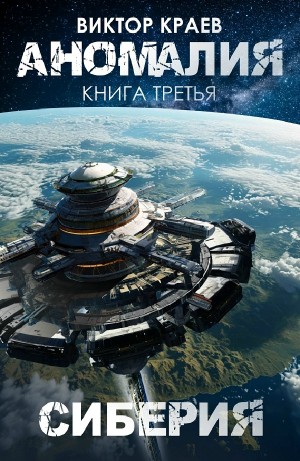 Виктор Краев - Сиберия