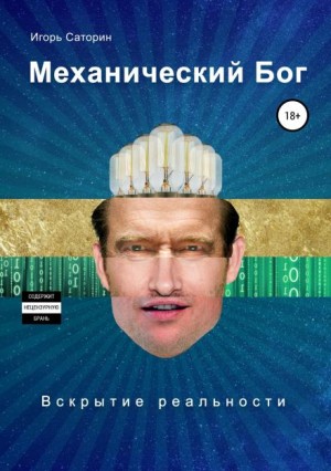 Игорь Саторин - Механический Бог