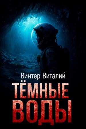 Виталий Винтер - Тёмные воды
