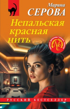 Марина Серова - Непальская красная нить