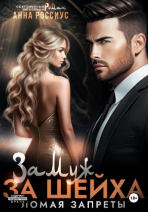 Анна Россиус - Замуж за шейха. Ломая запреты