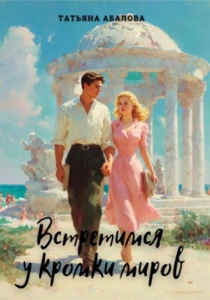 Татьяна Геннадьевна Абалова - Встретимся у кромки миров