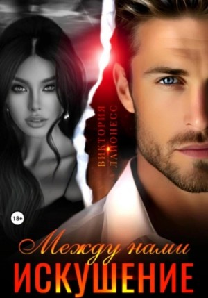 Виктория Лайонесс - Между нами искушение