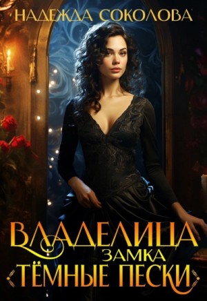 Надежда Соколова / Берта Свон - Владелица замка «Темные пески»
