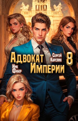Сергей Карелин, Ник Фабер - Адвокат империи 8