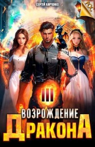 Возрождение Дракона 3