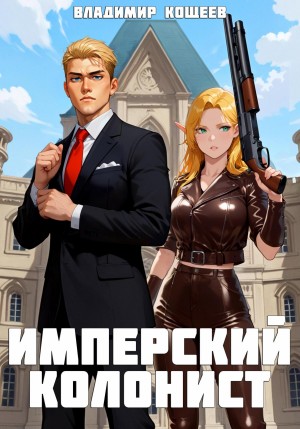 Владимир Кощеев - Имперский колонист