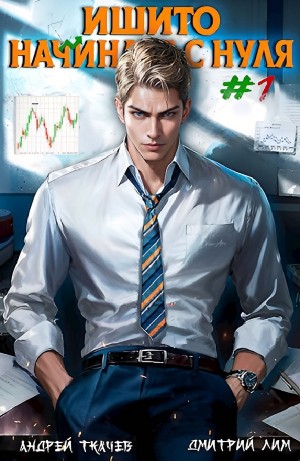 Андрей Ткачёв, Дмитрий Лим - Ишито начинает с нуля. Том 1