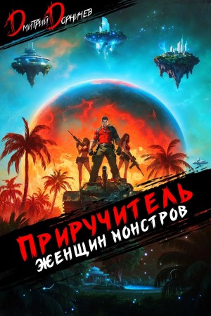Дмитрий Дорничев - Приручитель женщин-монстров. Том 10